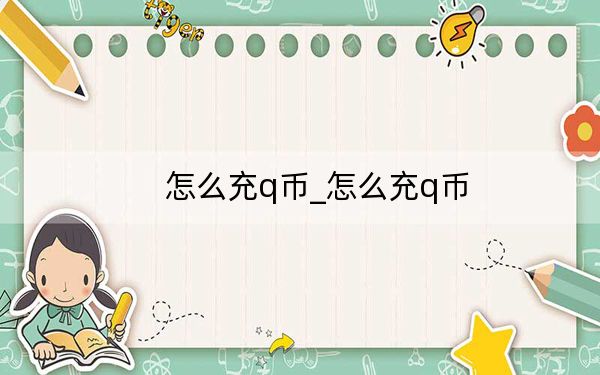 怎么充q币_怎么充q币