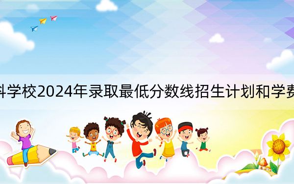 运城师范高等专科学校2024年录取最低分数线招生计划和学费:陕西考生2025年参考