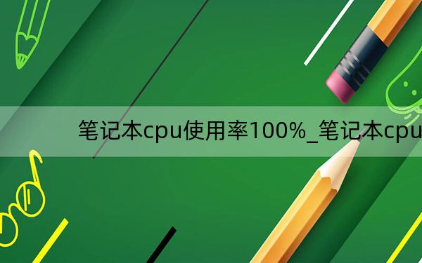 笔记本cpu使用率100%_笔记本cpu