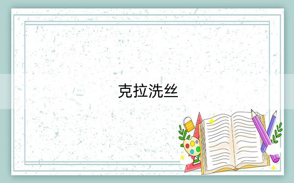 克拉洗丝