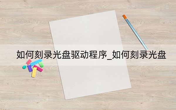 如何刻录光盘驱动程序_如何刻录光盘