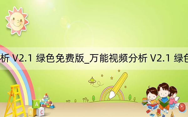 万能视频分析 V2.1 绿色免费版_万能视频分析 V2.1 绿色免费版免费下载