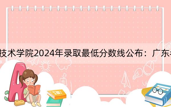 九州职业技术学院2024年录取最低分数线公布：广东考生2025年参考
