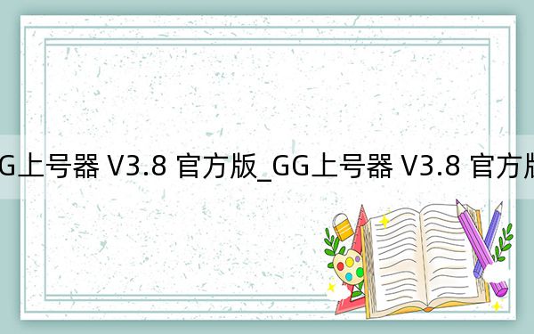 GG上号器 V3.8 官方版_GG上号器 V3.8 官方版免费下载