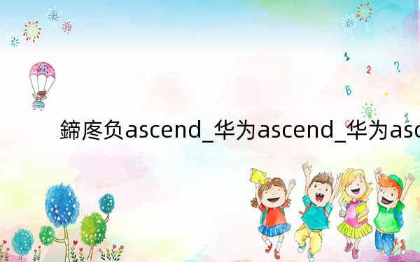 鍗庝负ascend_华为ascend_华为ascendG7