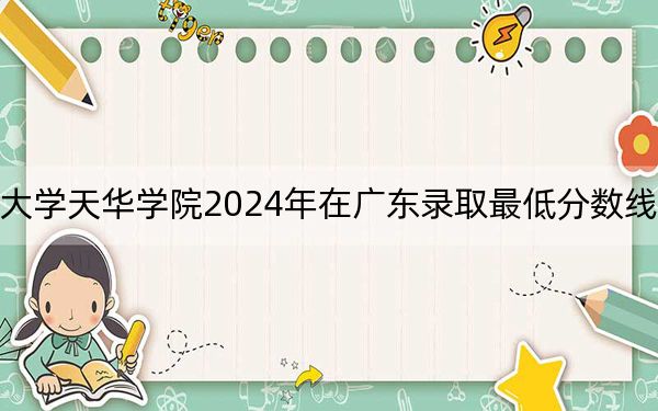 上海师范大学天华学院2024年在广东录取最低分数线和学费是多少？