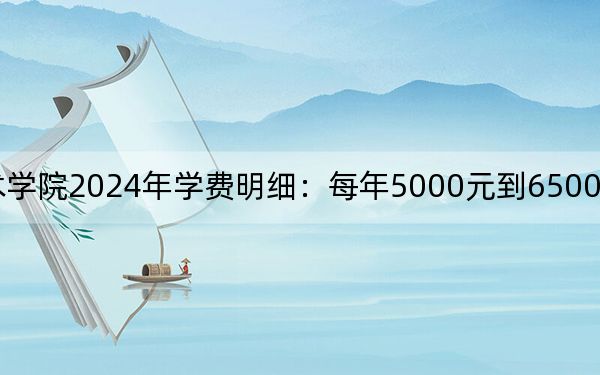 咸宁职业技术学院2024年学费明细：每年5000元到6500元（供甘肃考生参考）
