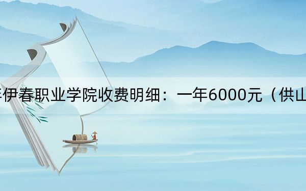 2024年伊春职业学院收费明细：一年6000元（供山西考生参考）