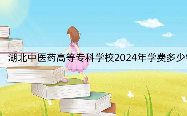 湖北中医药高等专科学校2024年学费多少钱？每年5000元（各专业收费标准）