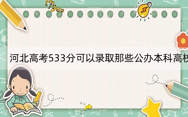 河北高考533分可以录取那些公办本科高校？