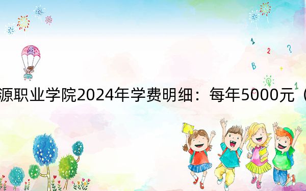 湖北国土资源职业学院2024年学费明细：每年5000元（供海南考生参考）