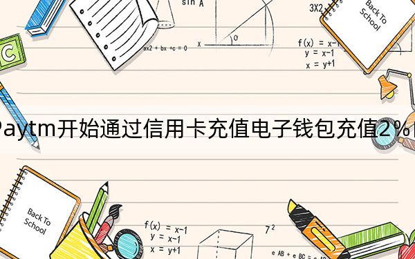 Paytm开始通过信用卡充值电子钱包充值2%的费用