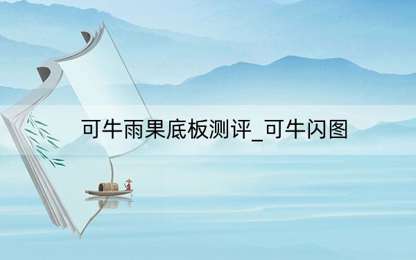 可牛雨果底板测评_可牛闪图