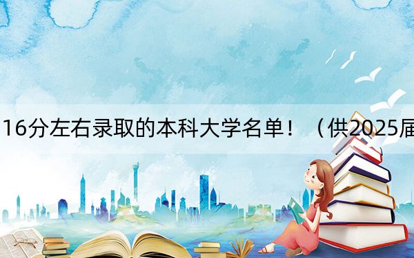 四川高考516分左右录取的本科大学名单!(供2025届高三考生参考)