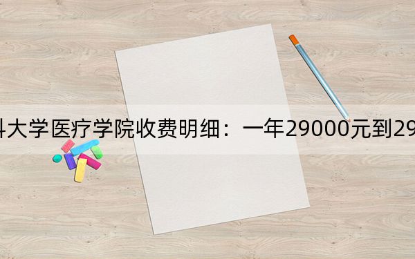 2024年锦州医科大学医疗学院收费明细：一年29000元到29500元（供新疆考生参考）