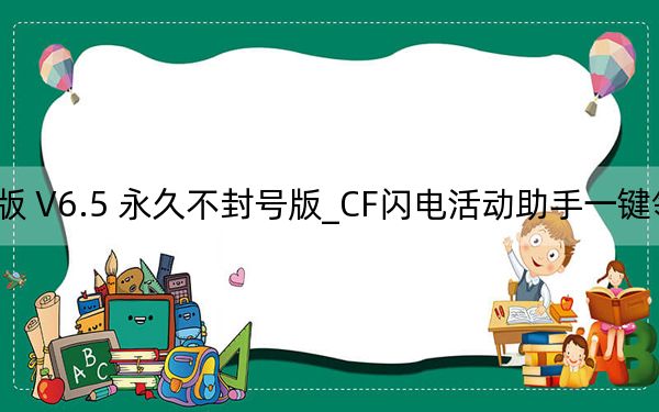CF闪电活动助手一键领取绿色版 V6.5 永久不封号版_CF闪电活动助手一键领取绿色版 V6.5 永久不封号版免费下载