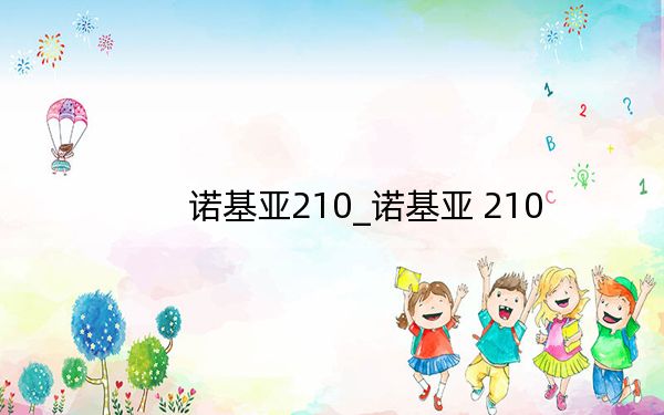 诺基亚210_诺基亚 210