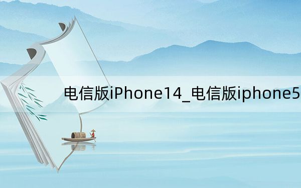 电信版iPhone14_电信版iphone5s