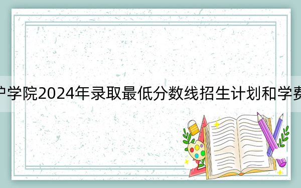 湖北医药学院药护学院2024年录取最低分数线招生计划和学费：湖北考生2025年参考