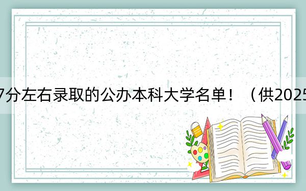 江苏高考517分左右录取的公办本科大学名单！（供2025届高三考生参考）