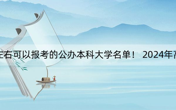 上海高考445分左右可以报考的公办本科大学名单！ 2024年高考有30所445录取的大学