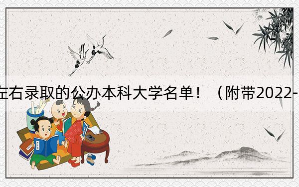 海南高考584分左右录取的公办本科大学名单！（附带2022-2024年584左右大学名单）