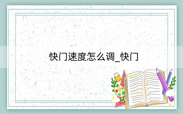 快门速度怎么调_快门