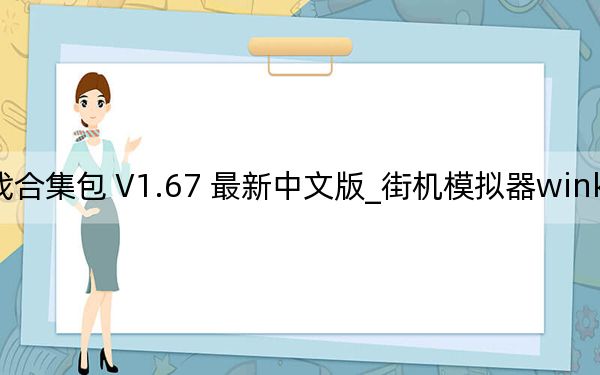 街机模拟器winkawaks游戏合集包 V1.67 最新中文版_街机模拟器winkawaks游戏合集包 V1.67 最新中文版免费下载