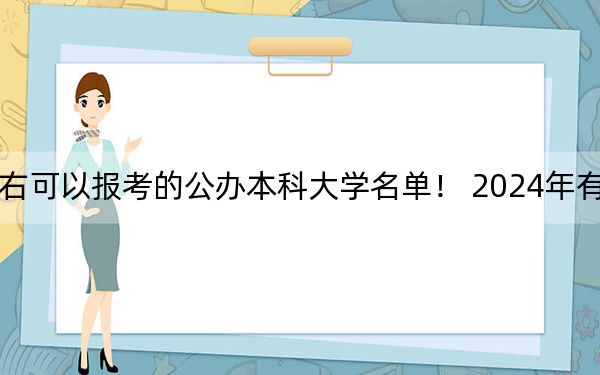 宁夏高考386分左右可以报考的公办本科大学名单！ 2024年有15所录取最低分386的大学