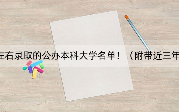 山东高考452分左右录取的公办本科大学名单！（附带近三年452分大学录取名单）