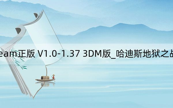 哈迪斯地狱之战修改器steam正版 V1.0-1.37 3DM版_哈迪斯地狱之战修改器steam正版 V1.0-1.37 3DM版免费下载