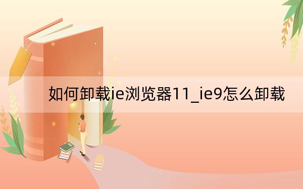 如何卸载ie浏览器11_ie9怎么卸载