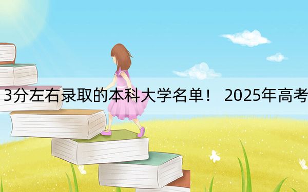 山东高考513分左右录取的本科大学名单！ 2025年高考可以填报19所大学