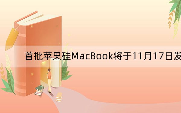 首批苹果硅MacBook将于11月17日发布