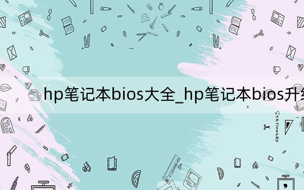 hp笔记本bios大全_hp笔记本bios升级