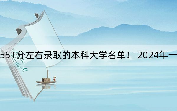海南高考551分左右录取的本科大学名单！ 2024年一共26所大学录取