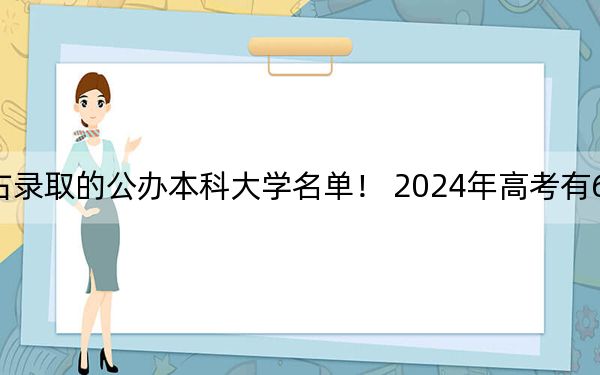 四川高考539分左右录取的公办本科大学名单! 2024年高考有64所最低分在539左右的大学