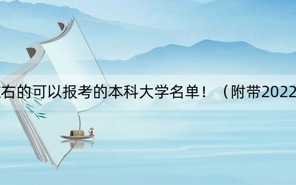 广东高考569分左右的可以报考的本科大学名单！（附带2022-2024年569左右大学名单）
