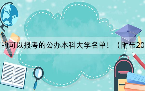 重庆高考469分左右的可以报考的公办本科大学名单!(附带2022-2024年469左右大学名单)