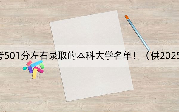 安徽高考501分左右录取的本科大学名单！（供2025年考生参考）