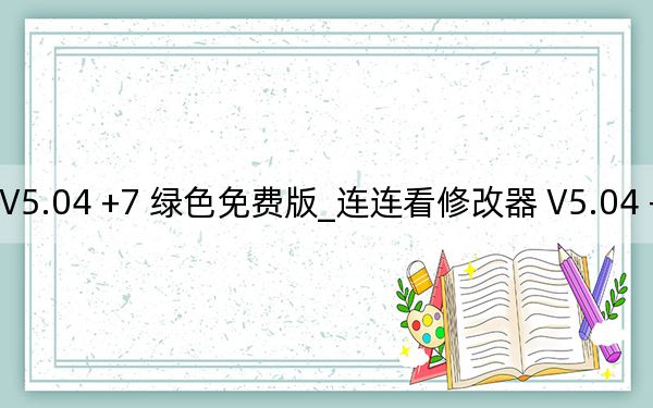 连连看修改器 V5.04 +7 绿色免费版_连连看修改器 V5.04 +7 绿色免费版免费下载