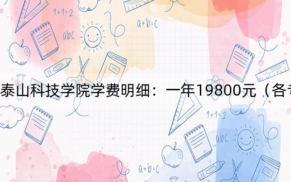 2024年泰山科技学院学费明细：一年19800元（各专业收费标准）