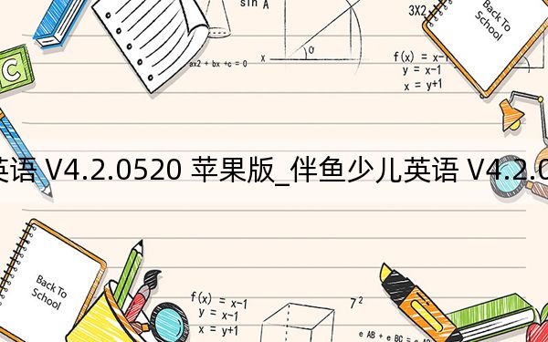 伴鱼少儿英语 V4.2.0520 苹果版_伴鱼少儿英语 V4.2.0520 苹果版免费下载
