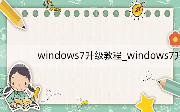 windows7升级教程_windows7升级