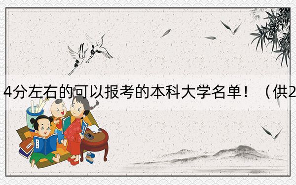 江苏高考514分左右的可以报考的本科大学名单！（供2025年考生参考）