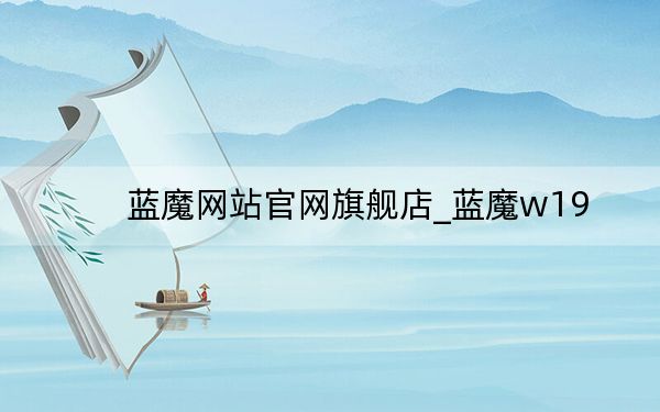 蓝魔网站官网旗舰店_蓝魔w19