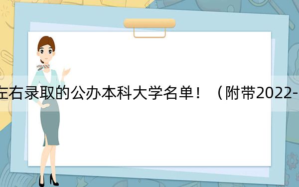 云南高考546分左右录取的公办本科大学名单！（附带2022-2024年546左右高校名单）