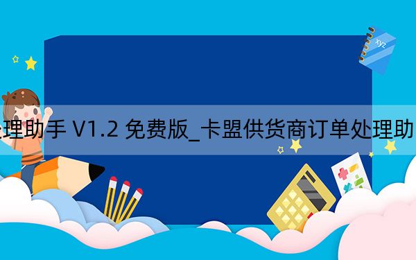 卡盟供货商订单处理助手 V1.2 免费版_卡盟供货商订单处理助手 V1.2 免费版免费下载