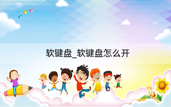 软键盘_软键盘怎么开