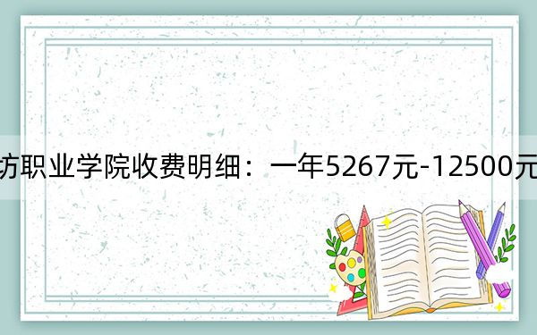 2024年潍坊职业学院收费明细：一年5267元-12500元（供山东考生参考）